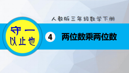 人教三年级数学下册-两位数乘两位数(1-4课时)