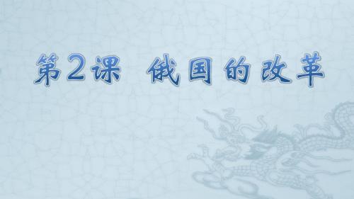 人教部编版历史九年级下册第2课 俄国的改革 (共26张PPT)