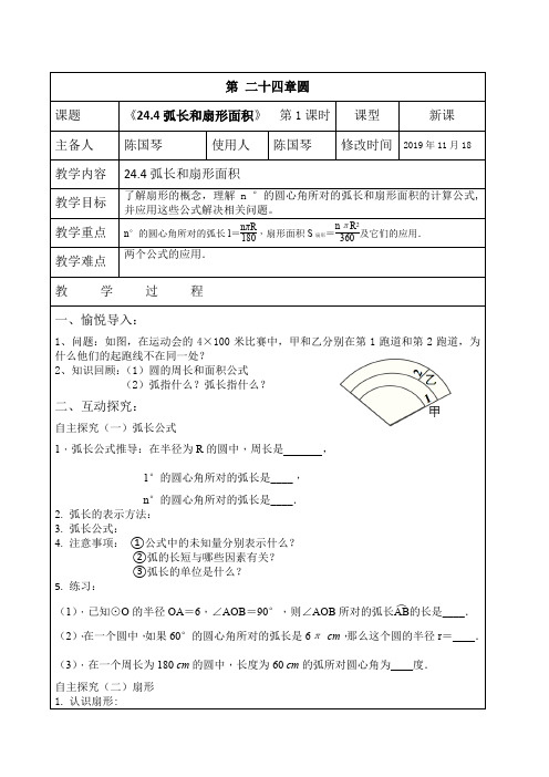 24.4弧长和扇形面积优秀教案