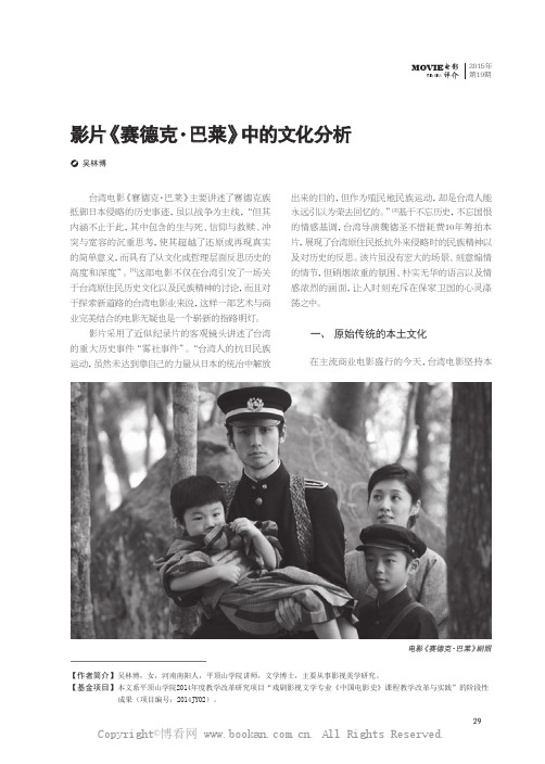 影片《赛德克·巴莱》中的文化分析