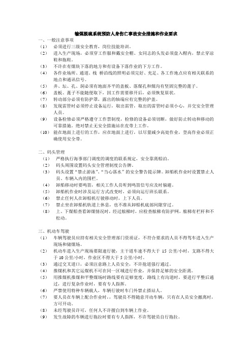 输煤脱硫系统预防人身伤亡事故安全措施和作业要求