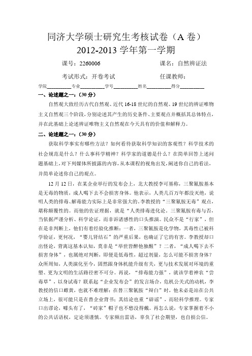 同济大学硕士研究生自然辨证法考核试卷2012-2013学年第一学期