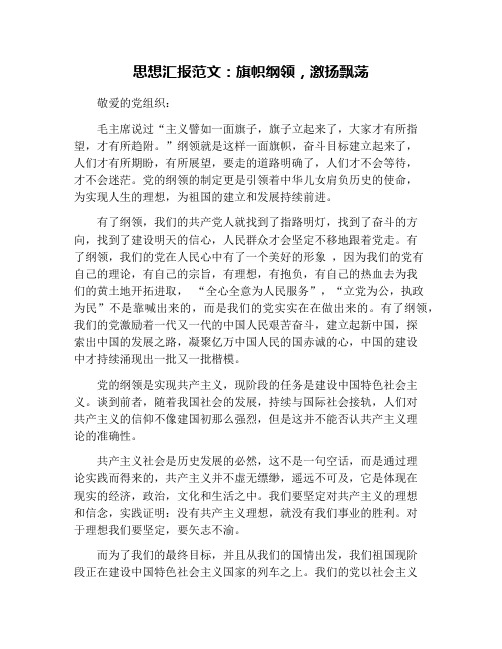 思想汇报范文：旗帜纲领,激扬飘荡