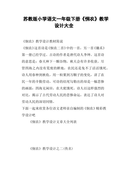 苏教版小学语文一年级下册《悯农》教学设计大全