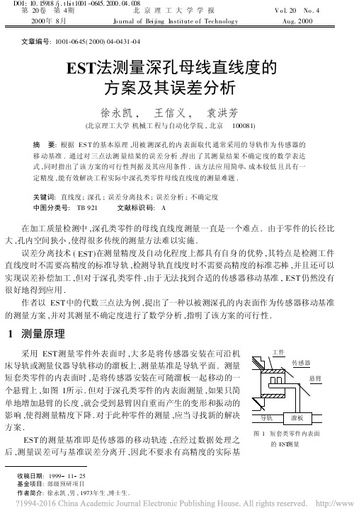 EST法测量深孔母线直线度的方案及其误差分析_徐永凯