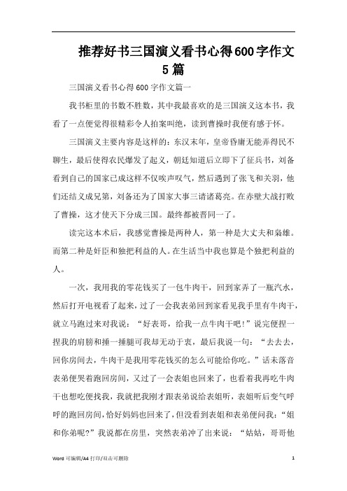 推荐好书三国演义看书心得600字作文5篇(完整版)