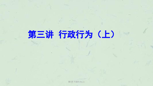 第3讲-行政行为(上)课件