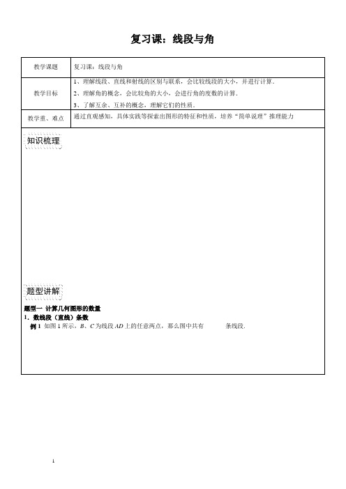 复习课：线段与角