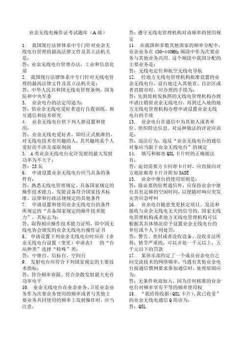 业余无线电操作证考试题库(A级)