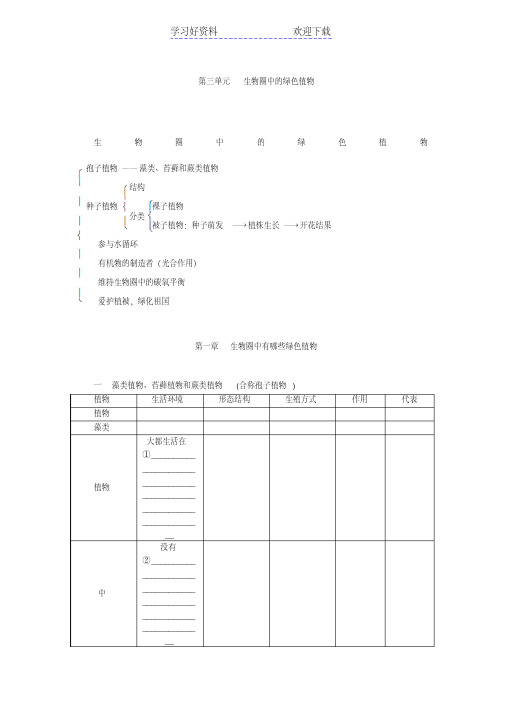 中考生物复习教材知识巩固第三单元生物圈中的绿色植物(含解析)(最新编写)