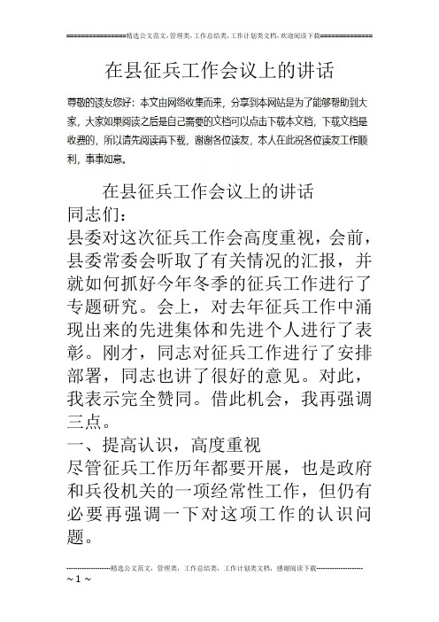 在县征兵工作会议上的讲话