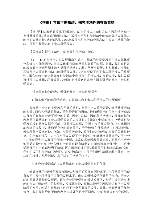 《指南》背景下提高幼儿探究主动性的有效策略