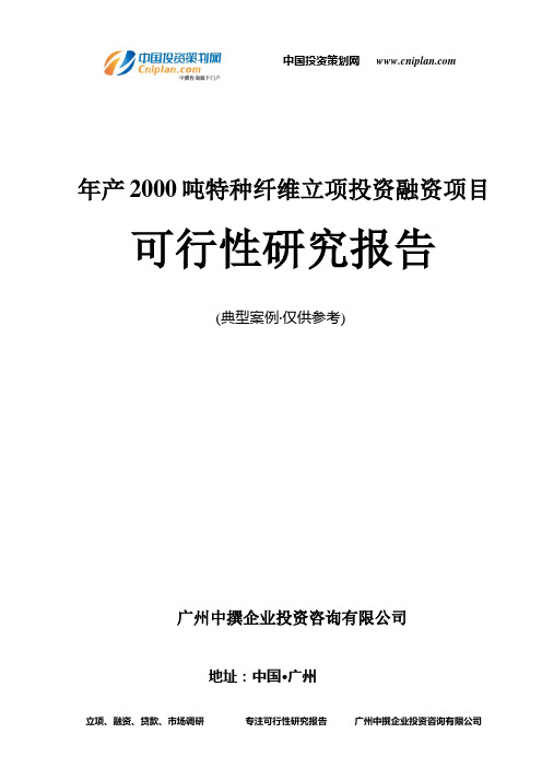 年产2000吨特种纤维融资投资立项项目可行性研究报告(中撰咨询)