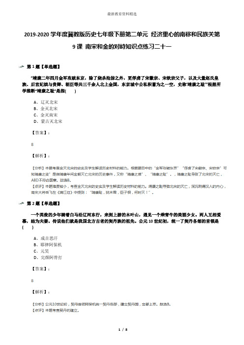 2019-2020学年度冀教版历史七年级下册第二单元 经济重心的南移和民族关第9课 南宋和金的对峙知识点练习二十