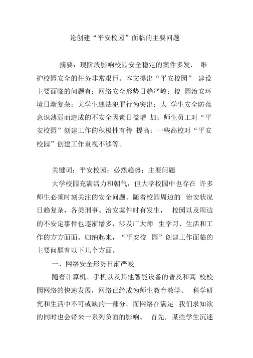论创建“平安校园”面临的主要问题