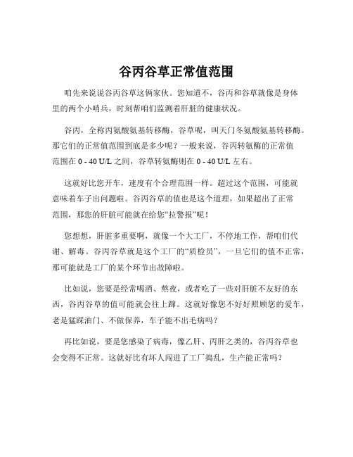谷丙谷草正常值范围