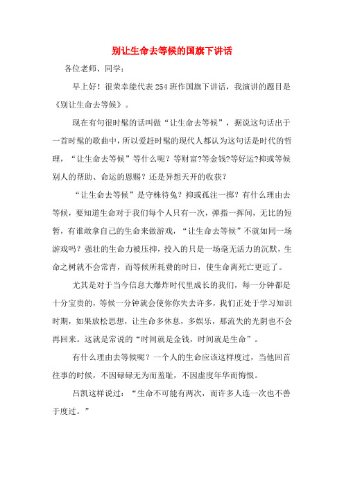 别让生命去等候的国旗下讲话
