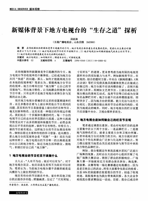 新媒体背景下地方电视台的“生存之道”探析