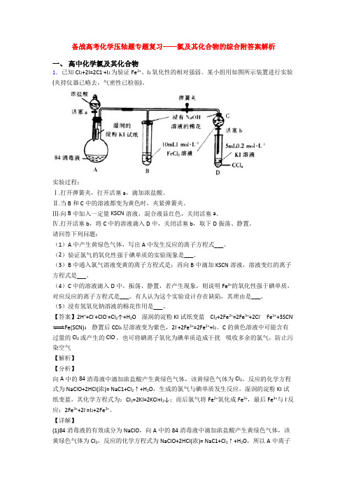 备战高考化学压轴题专题复习——氯及其化合物的综合附答案解析