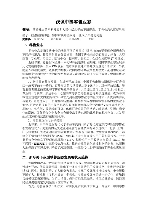 浅谈中国零售业态