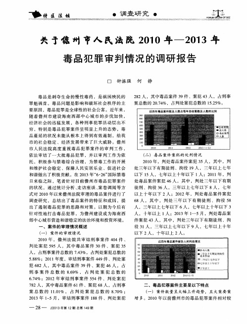 关于儋州市人民法院2010年-2013年毒品犯罪审判情况的调研报告