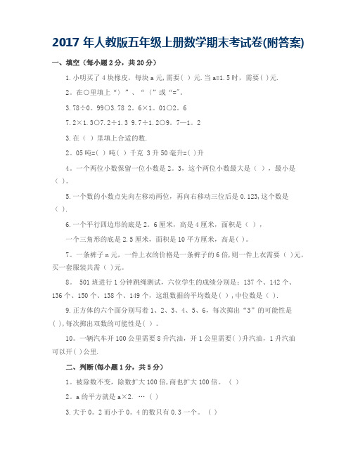 2017年人教版五年级上册数学期末考试试卷及答案
