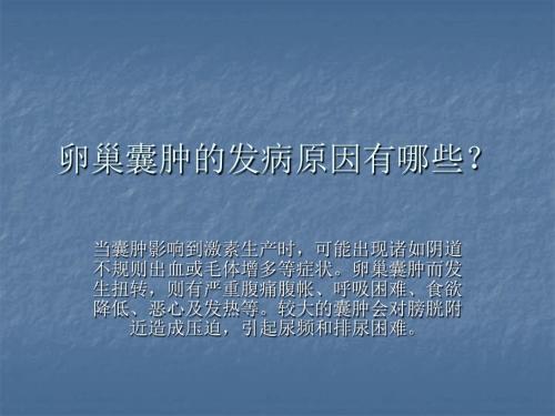 卵巢囊肿的发病原因有哪些？