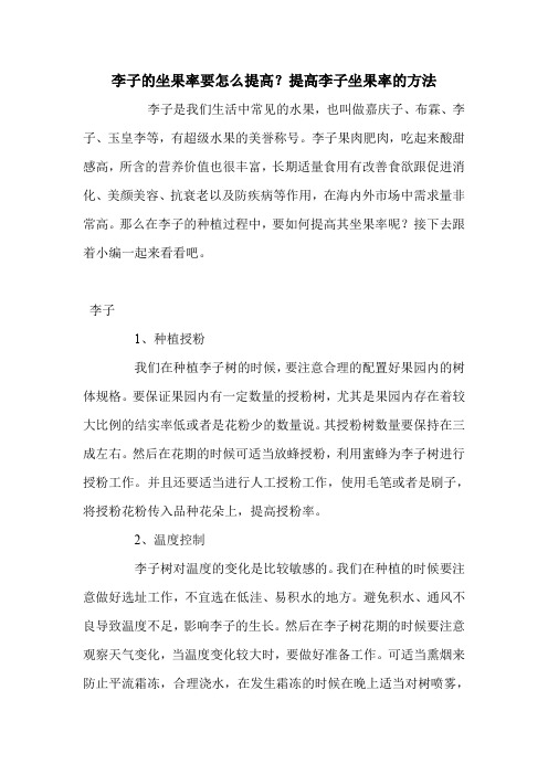 李子的坐果率要怎么提高？提高李子坐果率的方法.doc