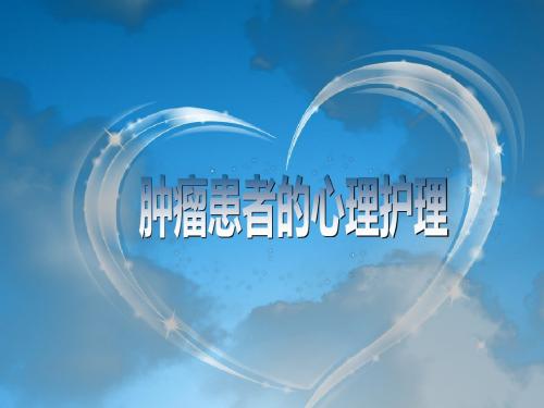 肿瘤患者的心理护理