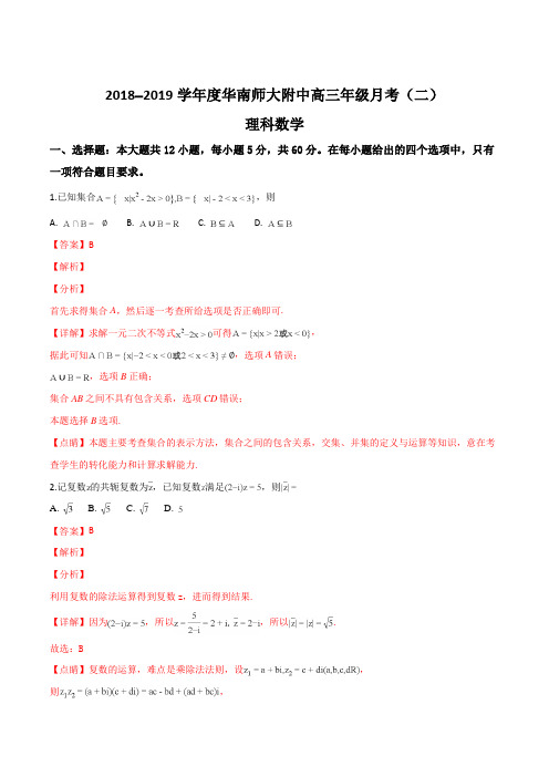 精品解析：【全国百强校】广东省华南师范大学附属中学2019届高三上学期第二次月考数学(理)试题(解析版)