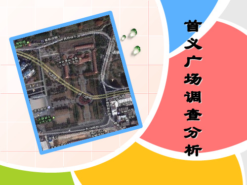城市规划调研-首义广场PPT