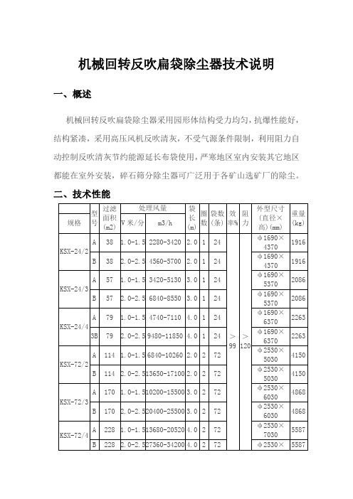 机械回转反吹扁袋除尘器技术说明