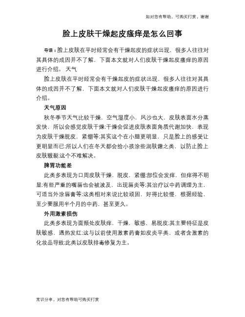 脸上皮肤干燥起皮瘙痒是怎么回事