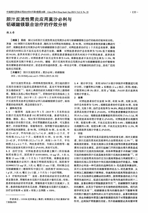 胆汁反流性胃炎应用莫沙必利与铝碳酸镁联合治疗的疗效分析