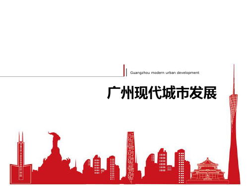 广州现代城市发展历程.