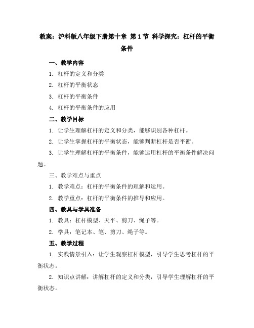 沪科版八年级下册第十章第1节科学探究：杠杆的平衡条件教案2