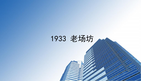 1933老场坊