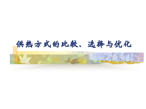 供热方式的比较、选择与优化..