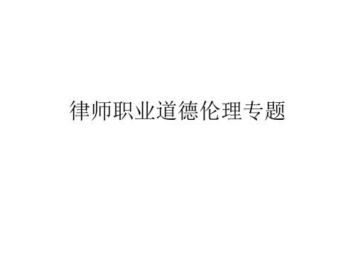 律师职业道德伦理专题