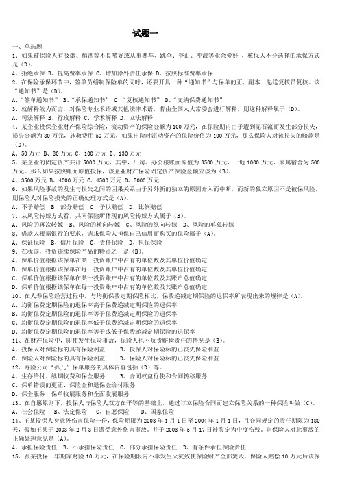 保险销售人员资格考试题库