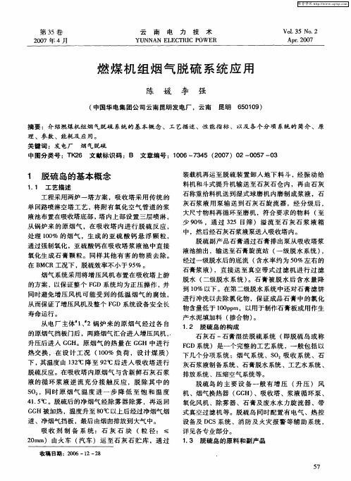 燃煤机组烟气脱硫系统应用