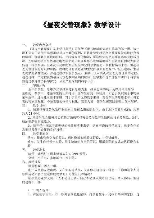 《昼夜交替现象》教学设计