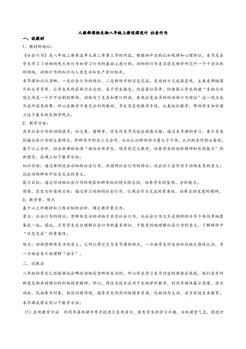 人教新课标生物八年级上册说课设计 5.2.3社会行为说课稿