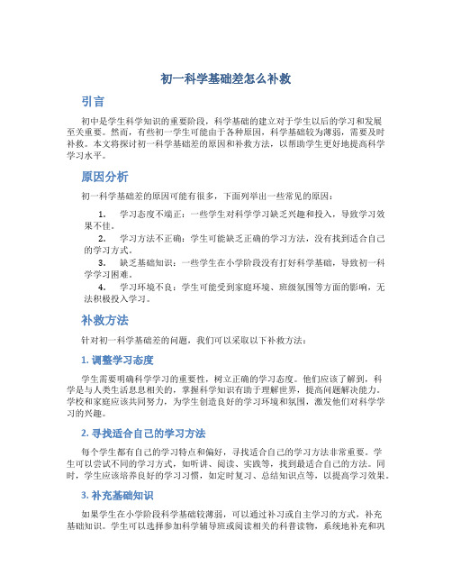 初一科学基础差怎么补救