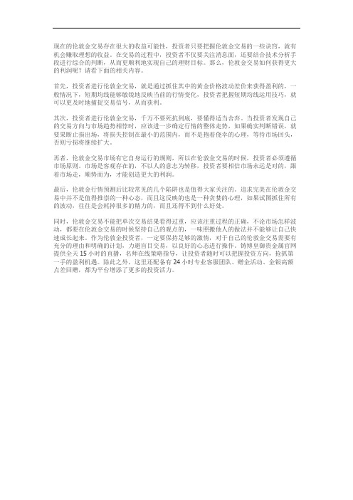 伦敦金交易如何获得更大的利润？