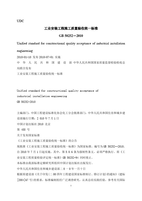 《工业安装工程施工质量验收统一标准》GB50252-2010-1