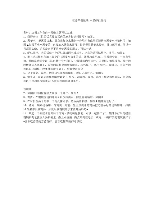 营养早餐做法 水晶虾仁馄饨