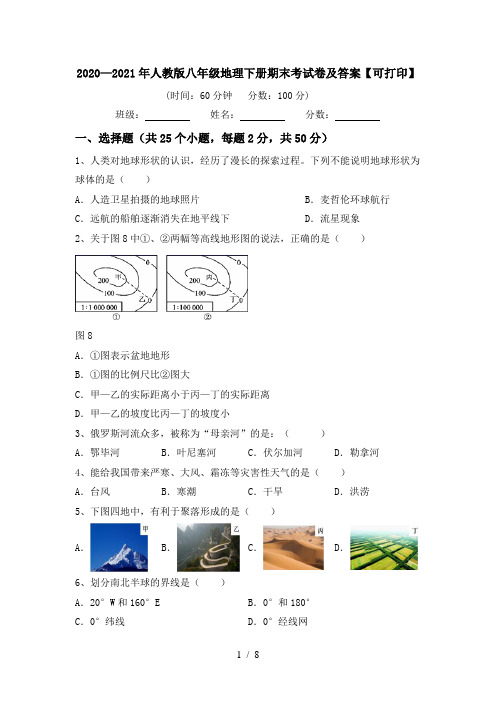 2020—2021年人教版八年级地理下册期末考试卷及答案【可打印】