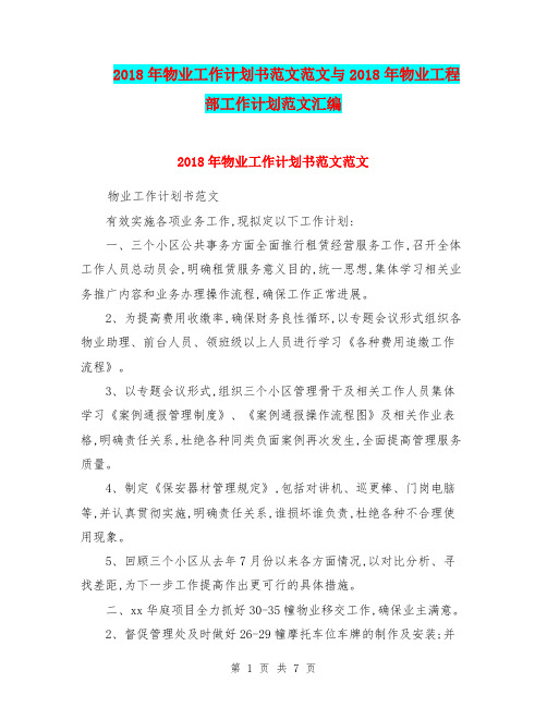 2018年物业工作计划书范文范文与2018年物业工程部工作计划范文汇编.doc