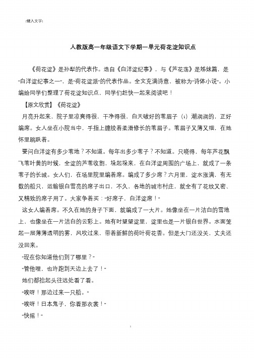 【推荐下载】人教版高一年级语文下学期一单元荷花淀知识点